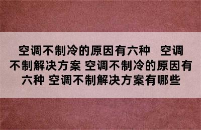 空调不制冷的原因有六种   空调不制解决方案 空调不制冷的原因有六种 空调不制解决方案有哪些